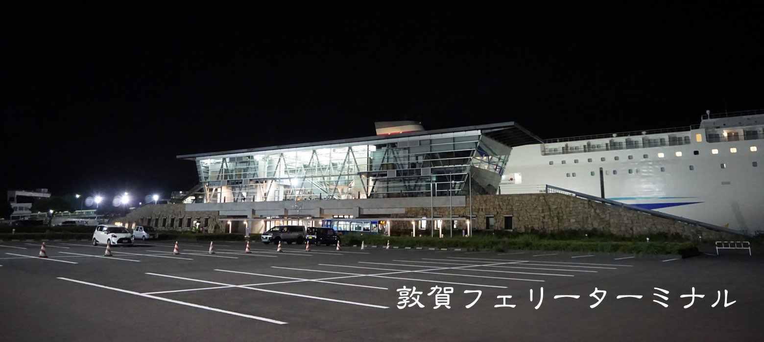敦賀フェリーターミナル