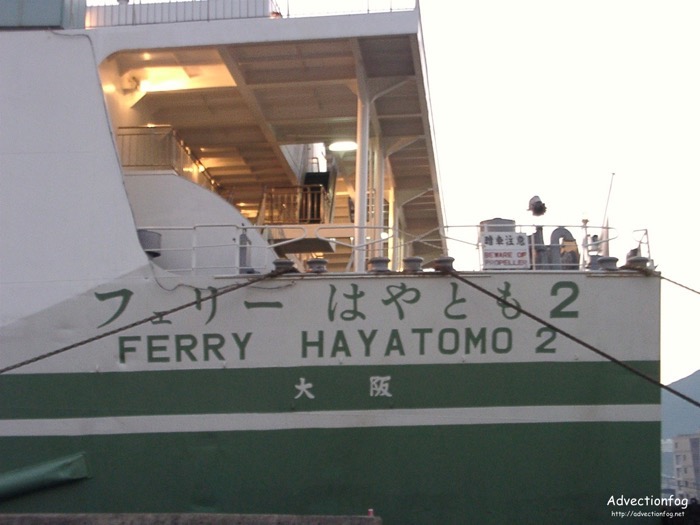 フェリーはやとも2