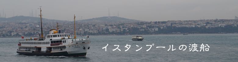 イスタンブールの渡船