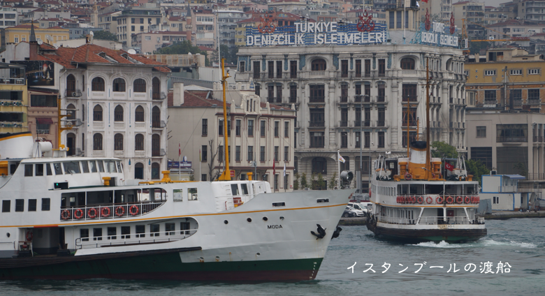 イスタンブールの渡船