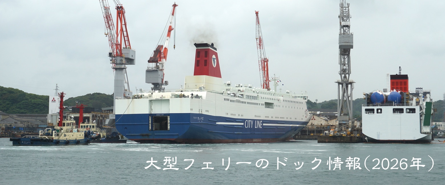ドック情報
